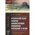 russische bücher: Анучин Е.Н. - Исторический обзор развития административно-полицейских учреждений в России: С Учреждения о губерниях 1775 г. до последнего времени