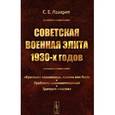 russische bücher: Лазарев С.Е. - Советская военная элита 1930-х годов: "Красные" полководцы, какими они были. Проблемы взаимоотношений. Трагедия «чисток».