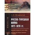 russische bücher: Пузыревский А.К. - Русско-турецкая война 1877-1878 гг. Появление гвардии на театре войны. Сражения под Горным Дубняком и Телишем. Окончательная блокада Плевны