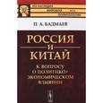 russische bücher: Бадмаев П.А. - Россия и Китай. К вопросу о политико-экономическом влиянии