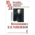 russische bücher: Кашкин Н.Д. - Воспоминания о П.И.Чайковском