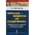 russische bücher: Мессарош П.И. - Финляндия - государство или русская окраина? Значение особых учреждений Финляндской окраины Российской империи