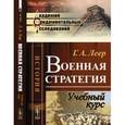 russische bücher: Леер Г.А. - Военная стратегия