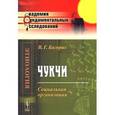 russische bücher: Богораз В.Г. - Чукчи: Социальная организация