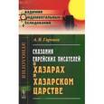 russische bücher: Гаркави А.Я. - Сказания еврейских писателей о хазарах и Хазарском царстве