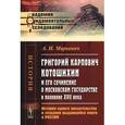 russische bücher: Маркевич А.И. - Григорий Карпович Котошихин и его сочинение о Московском государстве в половине XVII века. История одного предательства и создание выдающейся книги о России