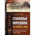 russische bücher: Щепкина Е.Н. - Старинные помещики на службе и дома. Из семейной хроники (1578-1762)