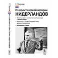 russische bücher: Бауман Г.Г. - Из политической истории Нидерландов