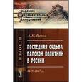 russische bücher: Попов А.Н. - Последняя судьба папской политики в России. 1845-1867 гг