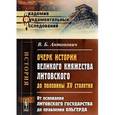 russische bücher: Антонович В.Б. - Очерк истории Великого княжества Литовского до половины XV столетия. От основания Литовского государства до правления Ольгерда
