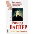 russische bücher: Ильинский А.А. - Рихард Вагнер. Его жизнь и творения