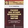 russische bücher: Субботин Н.И. - Раскол как орудие враждебных России партий. Политико-религиозная борьба в России XIX века (до середины 1860-х годов)