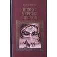 russische bücher: Долгая Г.А. - Шепот Черных песков: роман