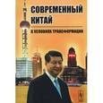 russische bücher: Буяров Д.В. - Современный Китай в условиях трансформации
