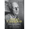 russische bücher: Сахаров А. - Воспоминания 1921-1971. Так сложилась жизнь