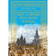 russische bücher: Костомаров Н.И. - Быт и нравы русского народа