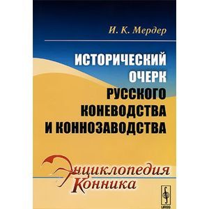 russische bücher: Мердер И.К. - Исторический очерк русского коневодства и коннозаводства