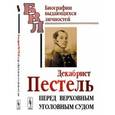 russische bücher: Павлов-Сильванский Н.П. - Декабрист Пестель перед Верховным уголовным судом