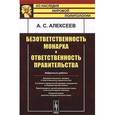 russische bücher: Алексеев А.С. - Безответственность монарха и ответственность правительства. Избранные работы