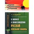 russische bücher: Кауфман А.А. - К вопросу о происхождении русской земельной общины: Избранные работы. Кауфман А.А.