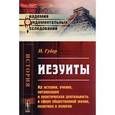 russische bücher: Губер И. - Иезуиты. Их история, учение, организация и практическая деятельность в сфере общественной жизни, политики и религии