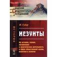 russische bücher: Губер И. - Иезуиты. Их история, учение, организация и практическая деятельность в сфере общественной жизни, политики и религии