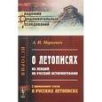 russische bücher: Маркевич А.И. - О летописях. Из лекций по русской историографии. С приложением статьи "О русских летописях"
