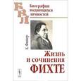 russische bücher: Фишер К. - Жизнь и сочинения Фихте