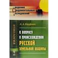russische bücher: Кауфман А.А. - К вопросу о происхождении русской земельной общины. Избранные работы