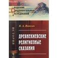 russische bücher: Яковлев В.А. - Древнекиевские религиозные сказания