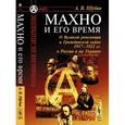 russische bücher: Шубин А.В. - Махно и его время: О Великой революции и Гражданской войне 1917--1922 гг. в России и на Украине