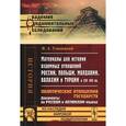 russische bücher: Уляницкий В.А. - Материалы для истории взаимных отношений России, Польши, Молдавии, Валахии и Турции в XIV-XVI века. Политические отношения государств