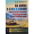 russische bücher: Верещагин В.В. - На войне в Азии и Европе. Туркестанская кампания, китайская граница, русско-турецкая война