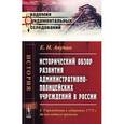 russische bücher: Анучин Е.Н. - Исторический обзор развития административно-полицейских учреждений в России