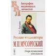 russische bücher: Баскин В.С. - Русские композиторы. М. П. Мусоргский. Очерк музыкальной деятельности