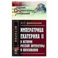 russische bücher: Архангельский А.С. - Императрица Екатерина II в истории русской литературы и образования