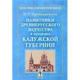russische bücher: Преображенский М.Т. - Памятники древнерусского зодчества в пределах Калужской губернии. Опыт исследования древнего зодчества по губерниям