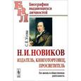 russische bücher: Усова С.Е. - Н. И. Новиков. Издатель, книготорговец, просветитель. Его жизнь и общественная деятельность