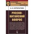 russische bücher: Куропаткин А.Н. - Русско-китайский вопрос