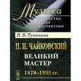 russische bücher: Туманина Н.В. - П.И.Чайковский: Путь к мастерству. 1840-1877 гг