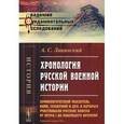 russische bücher: Лацинский А.С. - Хронология русской военной истории. Хронологический указатель войн, сражений и дел, в которых участвовали русские войска от Петра I до новейшего времени