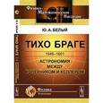 russische bücher: Белый Ю.А. - ТИХО БРАГЕ
