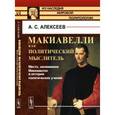 russische bücher: Алексеев А.С. - Макиавелли как политический мыслитель. Место, занимаемое Макиавелли в истории политических учений