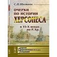 russische bücher: Шестаков С.П. - Очерки по истории Херсонеса в VI--X веках по Р. Хр.