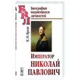 russische bücher: Ярош К.Н. - Император Николай Павлович