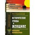 russische bücher: Златковский М.Л. - Исторические этюды о женщине : женщина первобытная