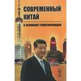 russische bücher: Буяров Д.В. (Ред.) - Современный Китай в условиях трансформации