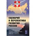 russische bücher: Садовничий В.А., Акаев А.А., Коротаев А.В., Малине - Сценарий и перспектива развития России