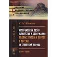 russische bücher: Житков С.М. - Исторический обзор устройства и содержания водных путей и портов в России за столетний период. 1798-1898