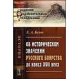 russische bücher: Белов Е.А. - Об историческом значении русского боярства до конца XVII века